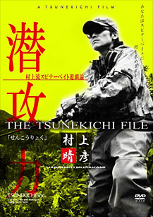 DVD 常吉ファイル 潜攻力