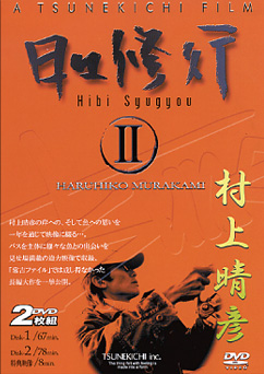 DVD 日々修行II