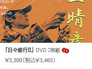 日々修行2 DVD2枚組　本体価格\3,300（税込\3,465）