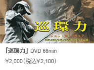常吉ファイル 巡環力 DVD 68min \2,000(税込\2,100)