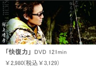 「快復力」 DVD