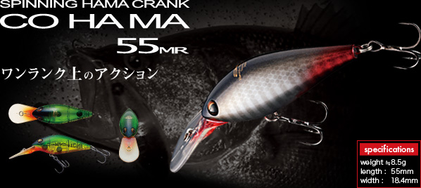 SPINNING HAMA CRANK CO HA MA 55MR：ワンランク上のアクション