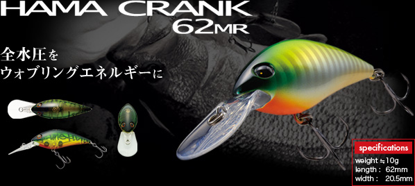 HAMA CRANK 62MR：全水圧をウォブリングエネルギーに