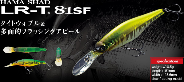 HAMA SHAD LR-T 81SF：タイトウォブル＆多面的フラッシングアピール