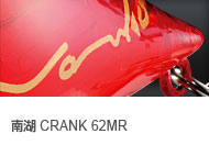 南湖 CRANK 62MR