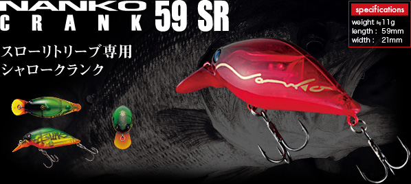 NANKO CRANK 59SR：スローリトリーブ専用シャロークランク