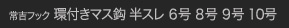 常吉フック 環付きマス鈎 半スレ 6号 8号 9号 10号