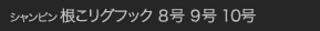 シャンピン 根こリグフック 8号 9号 10号
