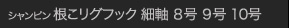 シャンピン 根こリグフック 細軸 8号 9号 10号