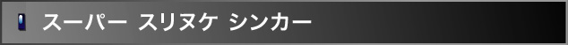 スーパー スリヌケ シンカー