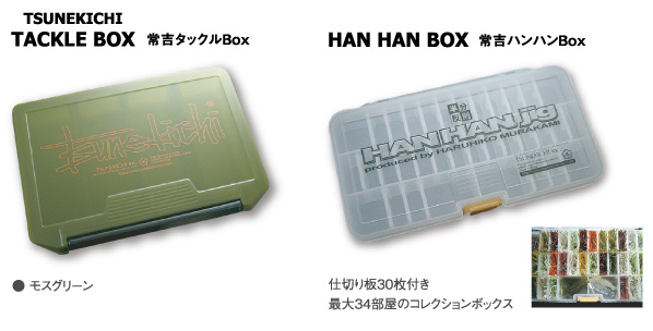 常吉タックルBox 常吉ハンハンBox