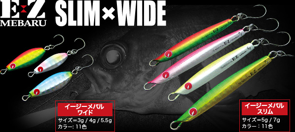 イージーメバルSLIM×WIDE