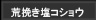 荒挽き塩コショウ