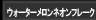 ウォーターメロンネオンフレーク