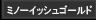 ミノーイッシュゴールド