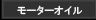 モーターオイル