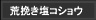 粗挽き塩コショウ