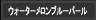 ウォーターメロンブルーパール