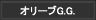 オリーブG.G