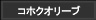 コホクオリーブ