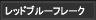 レッドブルーフレーク