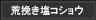 荒挽き塩コショウ