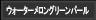 ウォーターメロングリーンパール