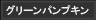 グリーンパンプキン