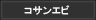 コサンエビ