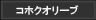 コホクオリーブ