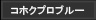 コホクプロブルー