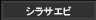 シラサエビ