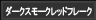 ダークスモークレッドフレーク