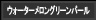 ウォーターメロングリーンパール