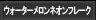 ウォーターメロンネオンフレーク