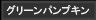 グリーンパンプキン