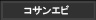 コサンエビ