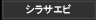 シラサエビ