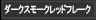 ダークスモークレッドフレーク