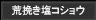 荒挽き塩コショウ