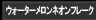 ウォーターメロンネオンフレーク