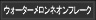 ウォーターメロンネオンフレーク