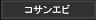 コサンエビ