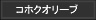 コホクオリーブ