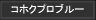 コホクプロブルー