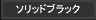 ソリッドブラック