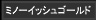 ミノーイッシュゴールド