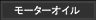 モーターオイル