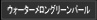 ウォーターメロングリーンパール