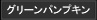 グリーンパンプキン